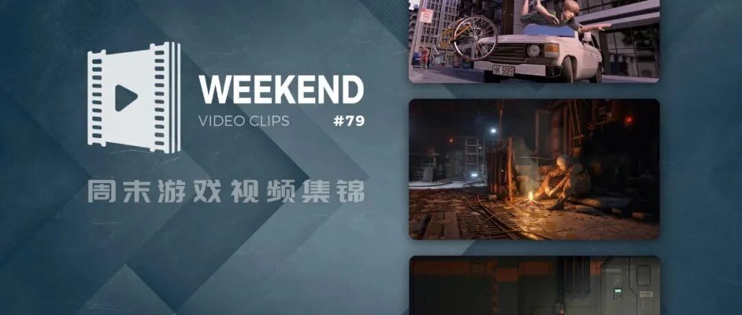 ◎周末游戏视频集锦 #79