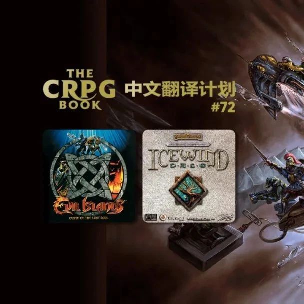 【电脑 RPG 游戏史】#72：恶魔岛 - 灵魂的诅咒、冰风谷