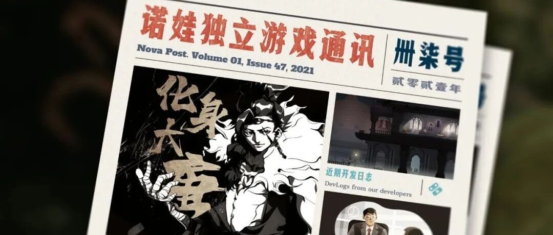 诺娃独立游戏通讯 2021-#47