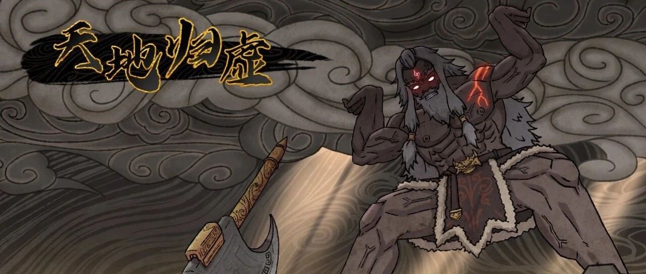 会员游戏：天地归虚