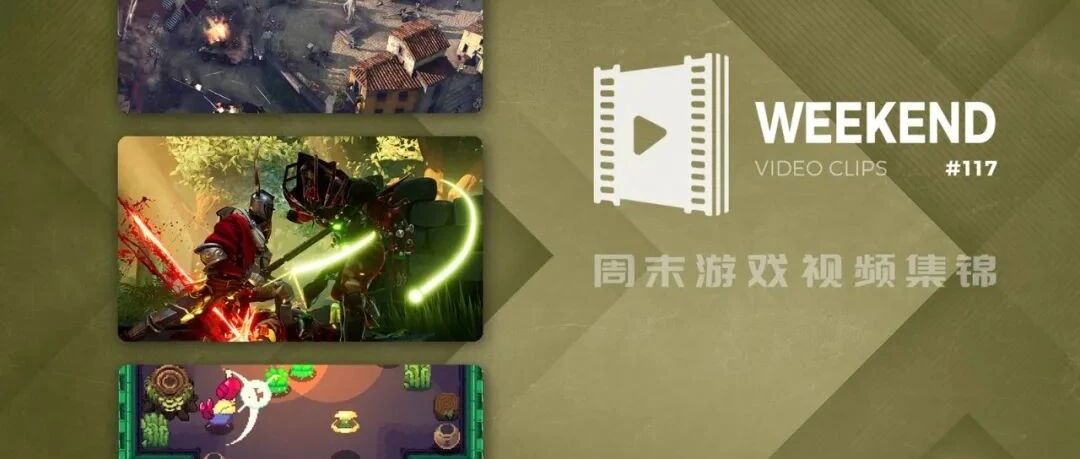 周末游戏视频集锦 #117
