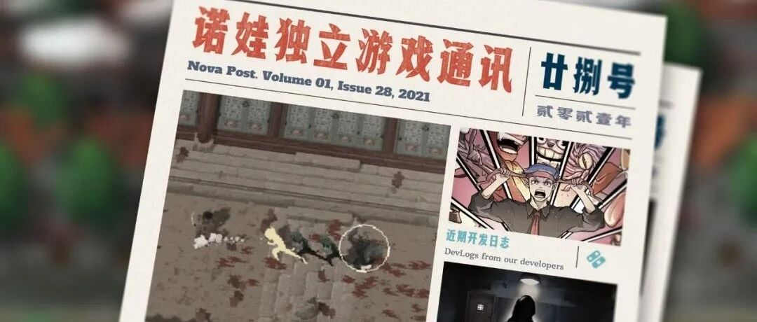 诺娃独立游戏通讯 2021-#28