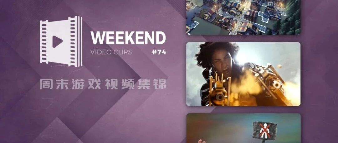 周末游戏视频集锦 #74