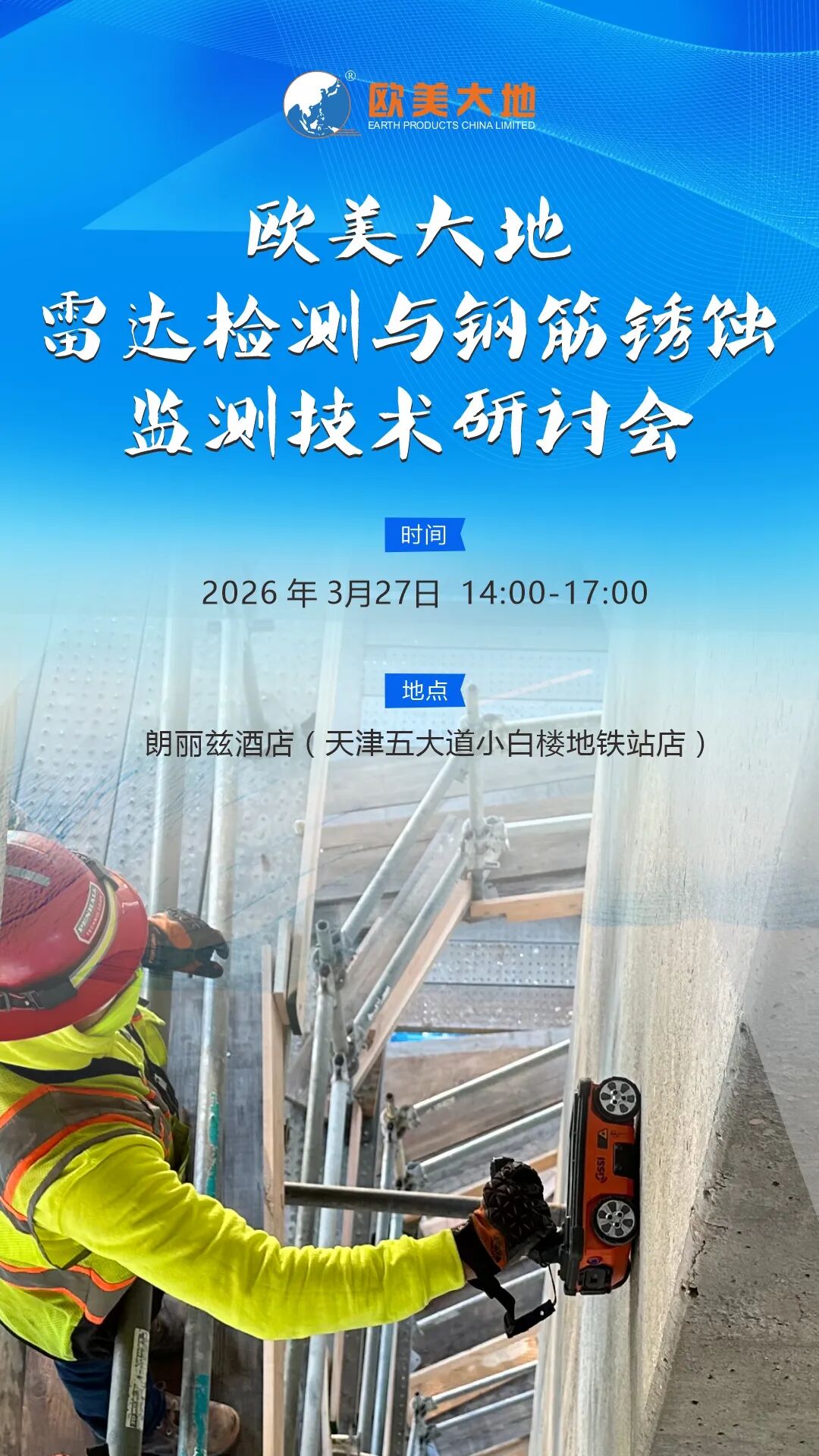 【邀请函】2026欧美大地雷达检测与钢筋锈蚀监测技术研讨会