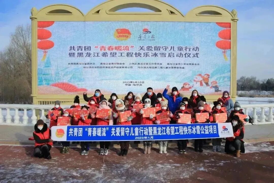 共青团“青春暖流”关爱留守儿童行动暨黑龙江希望工程快乐冰雪公益项目启动仪式在哈尔滨太阳岛国际雪博会顺利开展(图1)