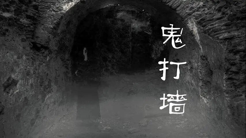 破解“鬼打墙”的命理和风水谜团