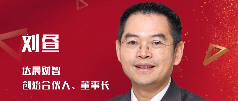 机构贺新春丨达晨财智刘昼：行稳致远，抢抓全面注册制下创投行业新黄金机遇期