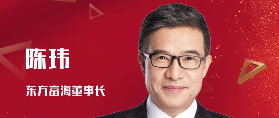 机构贺新春丨东方富海陈玮：以特新为始，以专精为终，一起迎接大市值企业的黄金时代