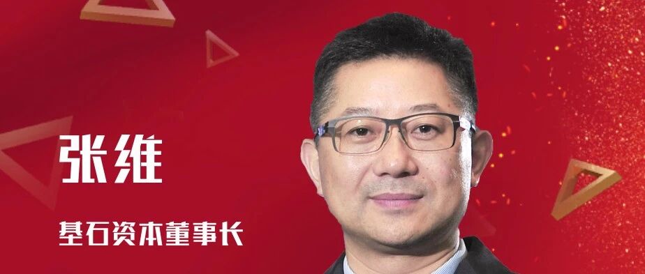 机构贺新春丨基石资本张维：这是中国新经济企业最好的时代