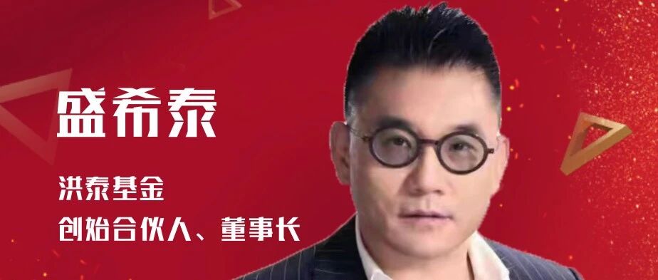 机构贺新春丨洪泰基金盛希泰：把握机遇踔厉奋发，扎根沃土行耕不辍