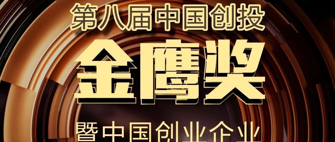 第八届中国创投“金鹰奖”暨中国创业企业“新苗榜”网络投票环节正式启动！上百家机构、企业逐鹿，花落谁手？