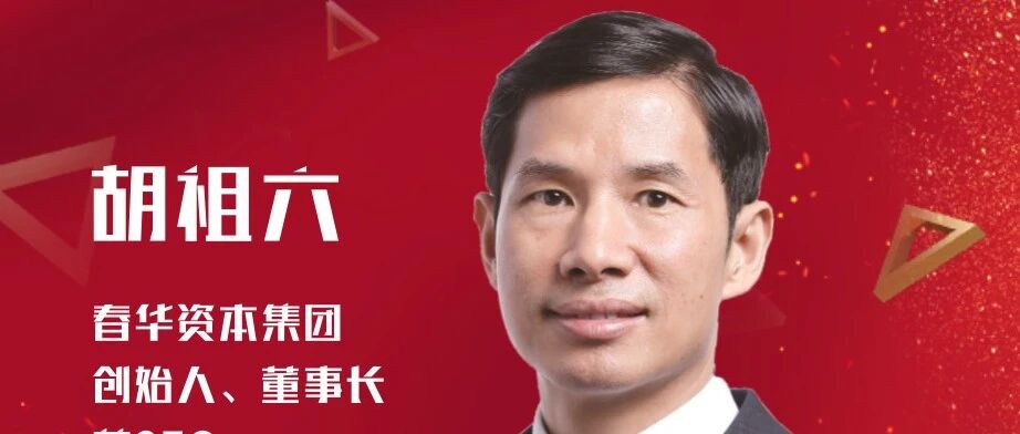 机构贺新春丨春华资本胡祖六：敏锐把握变迁中出现的机会，完成历史赋予的使命