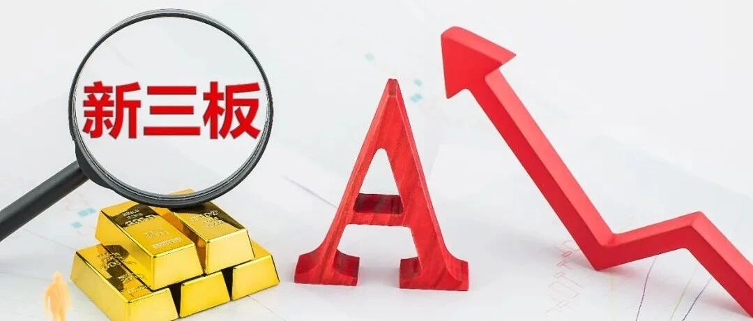 红杉、高瓴又来了！VC/PE们重返新三板，又一次退出“盛宴”来临？