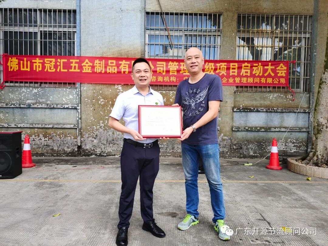 热烈祝贺冠汇五金制品有限公司精益经营暨管理升级系统辅导第一期圆满结案！