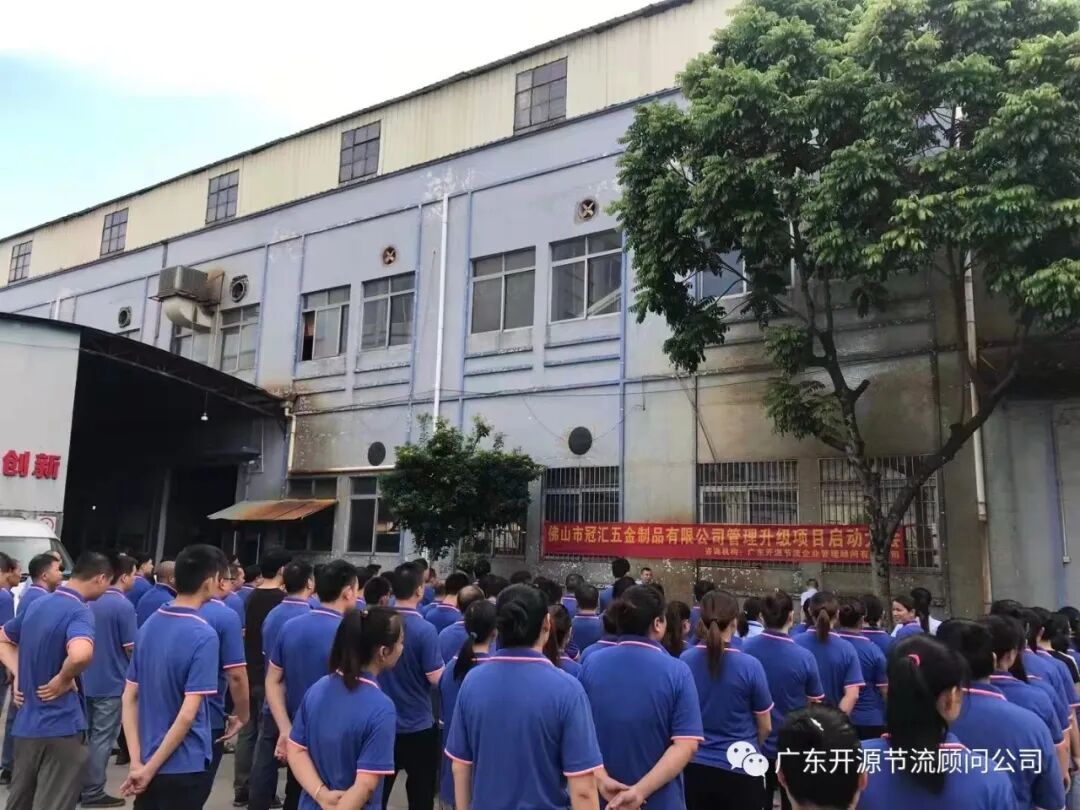 热烈祝贺冠汇五金制品有限公司精益经营暨管理升级系统辅导第一期圆满结案！