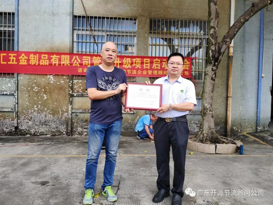 热烈祝贺冠汇五金制品有限公司精益经营暨管理升级系统辅导第一期圆满结案！