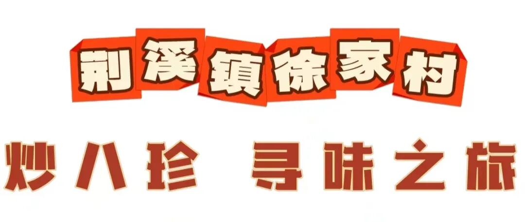 人气爆棚的闽侯名菜“炒八珍”，很多人慕名来吃！