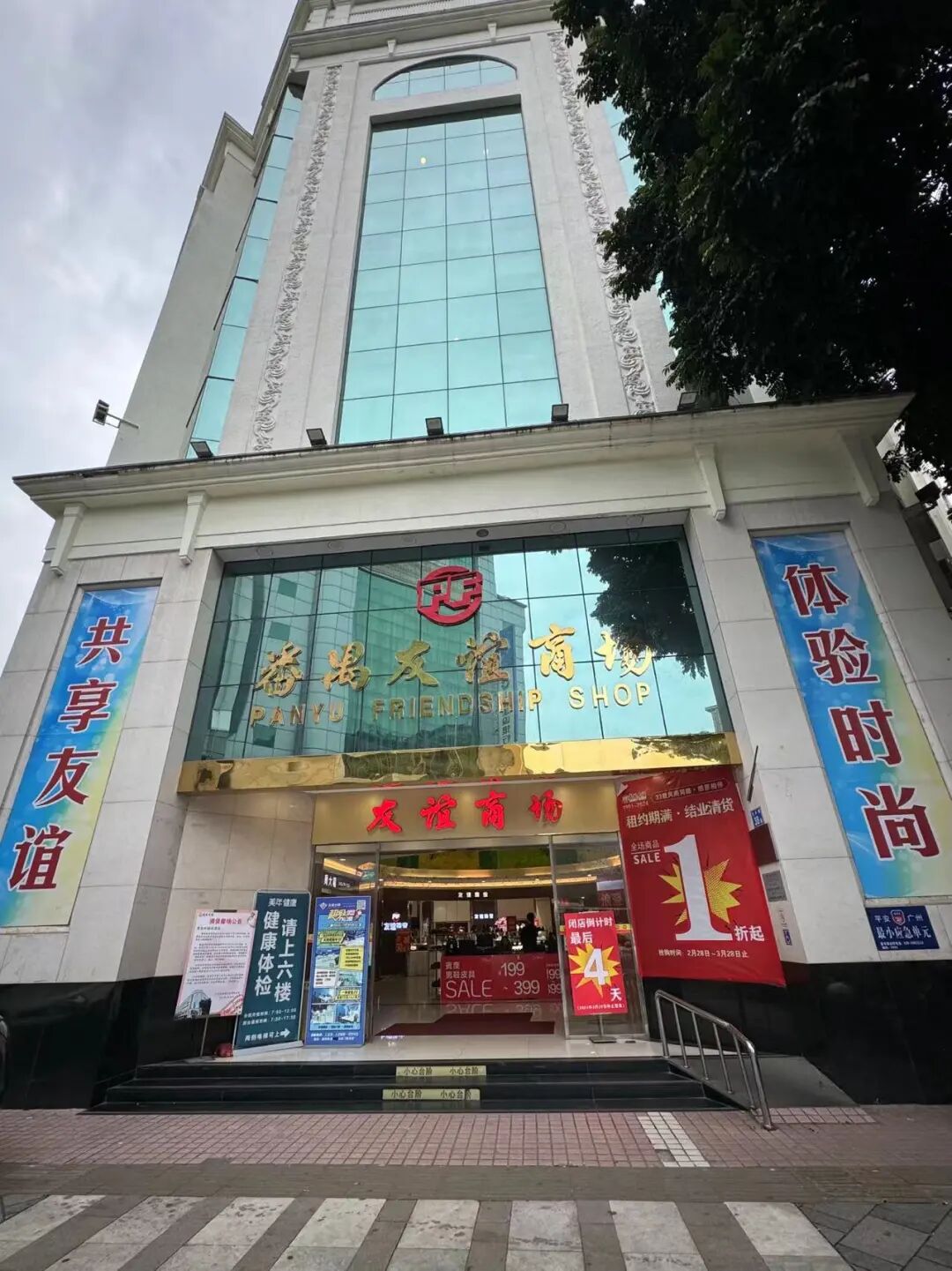 广州番禺友谊商场倒闭了吗？