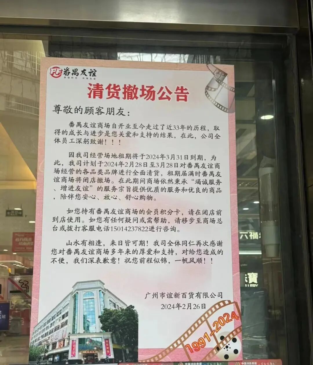 番禺友谊商场将于2024年3月29日停止营业