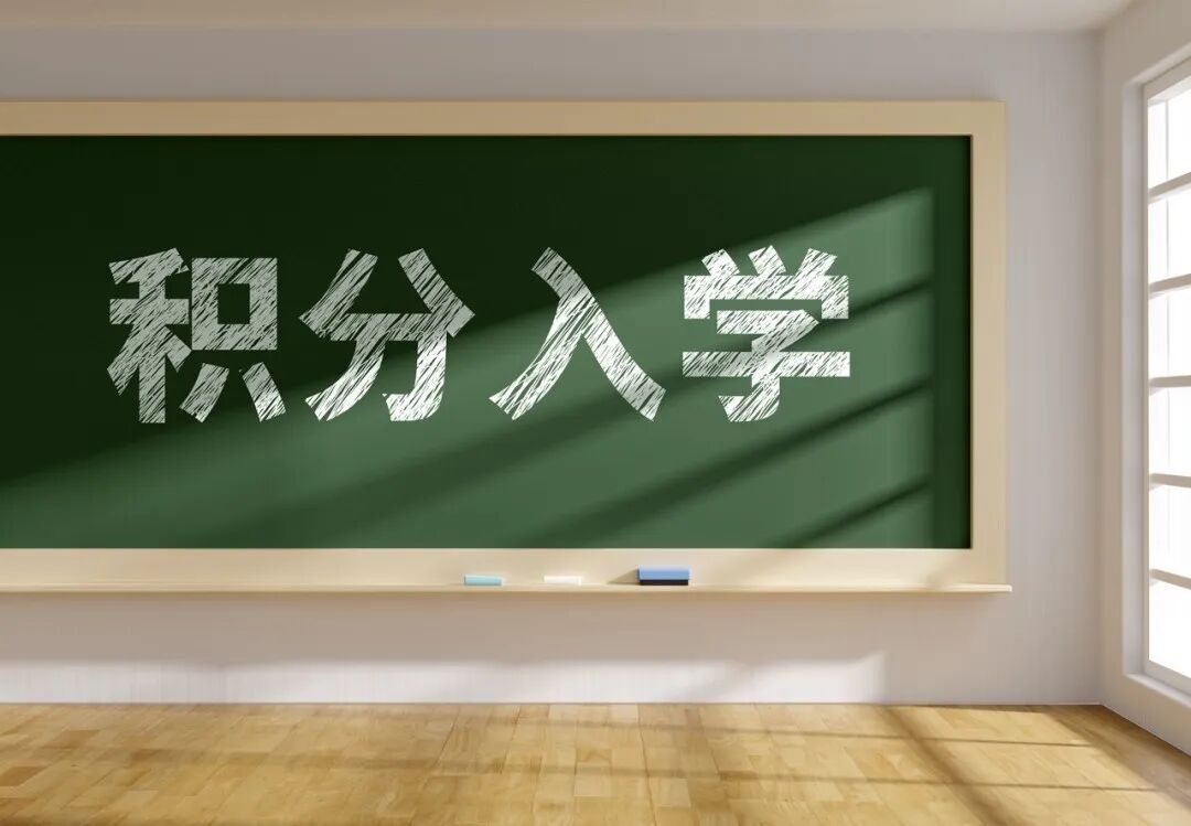 *新！广州荔湾区发布2023年积分入学指引