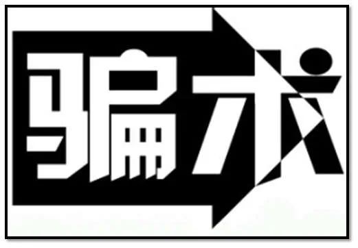 以上短信號碼為虛假號碼,內容為網絡電信詐騙信息,萬一上當受騙,要第