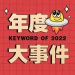 2022大事件回顾……