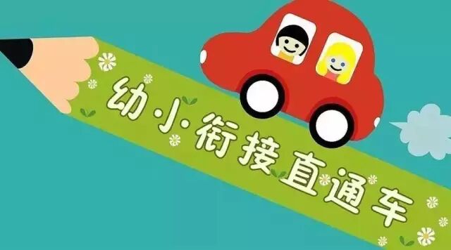 幼小衔接班到底要不要上？