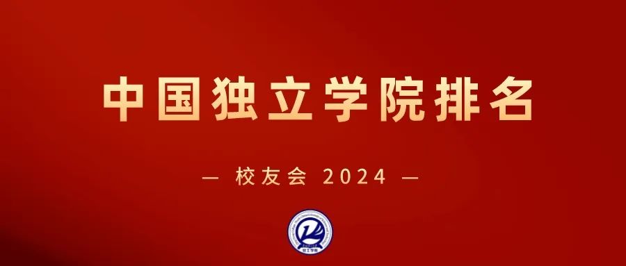 全國獨立大學排名_全國獨立院校排名_所有獨立院校排名