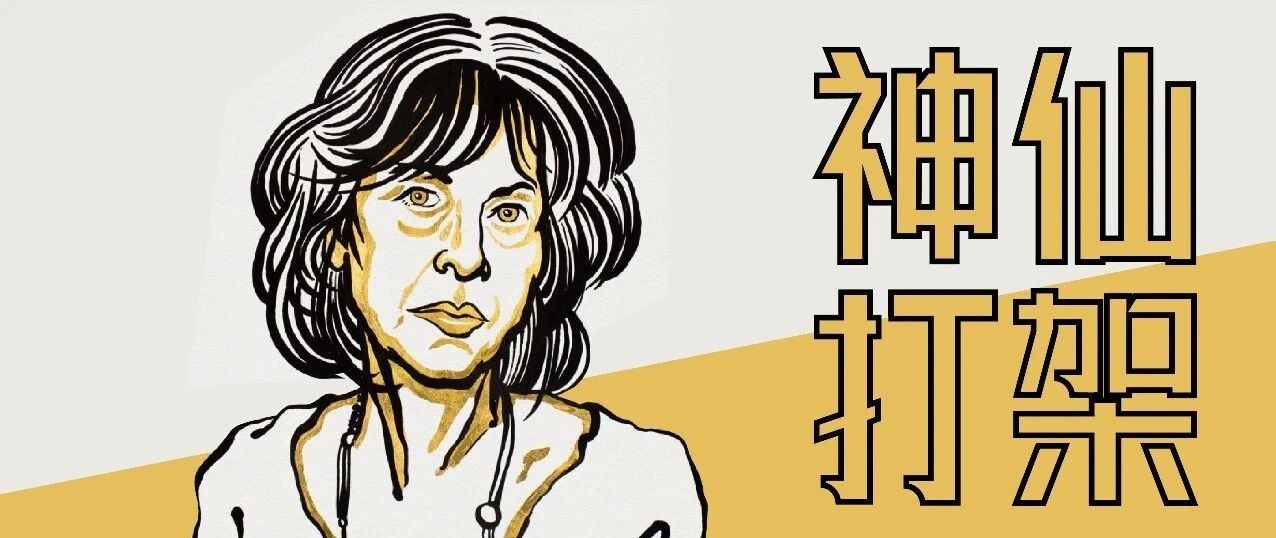 没有大学学位也能拿诺贝尔奖？2020年诺奖得主 学 历 大 比 拼！