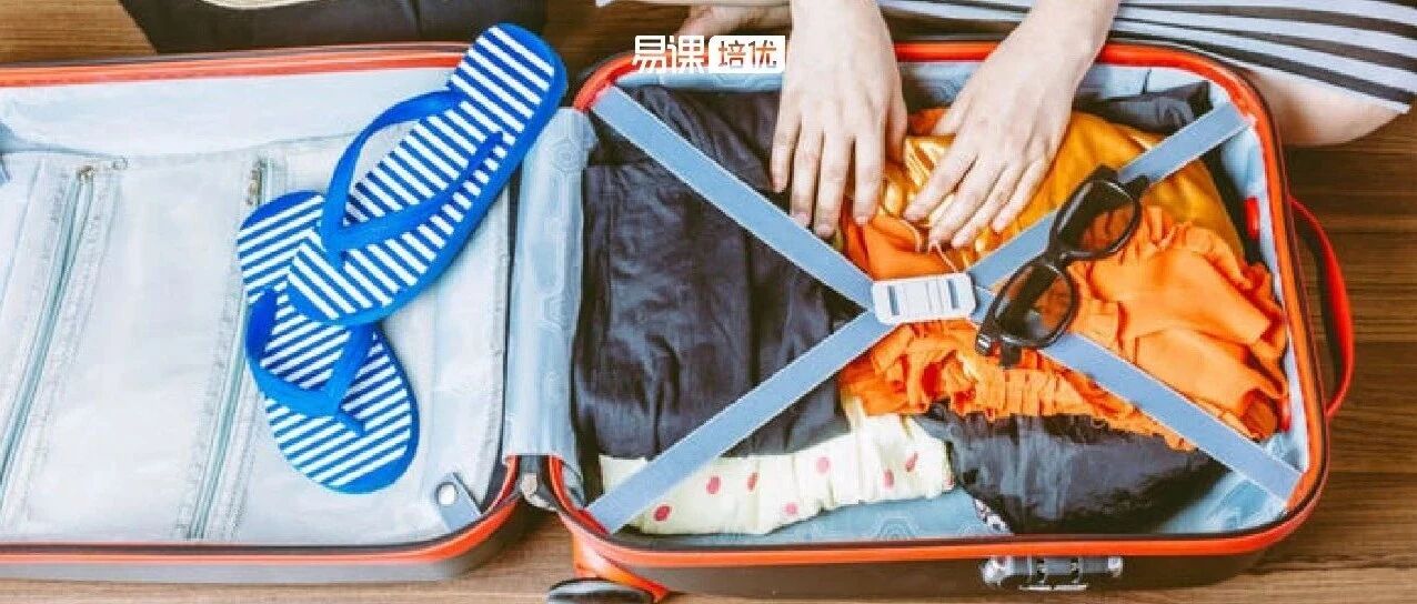 过来人亲述：开学在即，真正需要做的“行前准备”可能和你想的不一样！