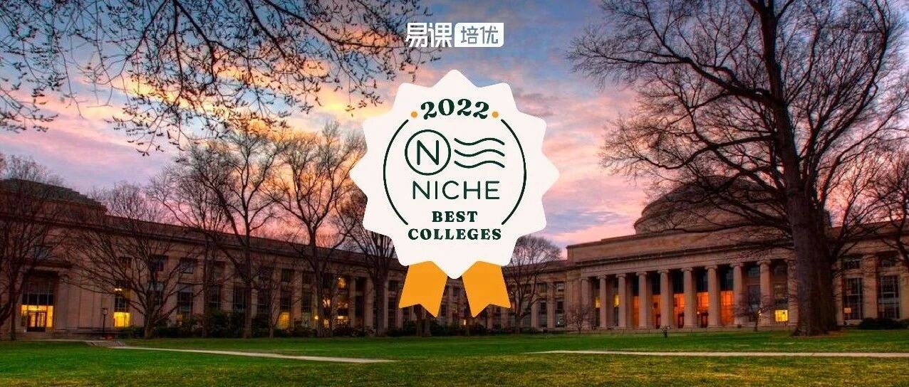 选校如点菜！留学界的“大众点评”Niche发布2022最佳大学排行榜，有你的菜吗？