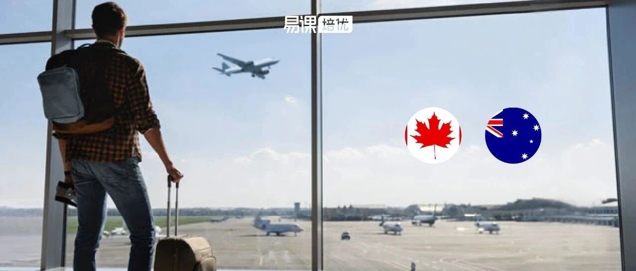 刚刚更新！加、澳留学生秋季开学政策全盘点！（入境、签证、疫苗、面授等）