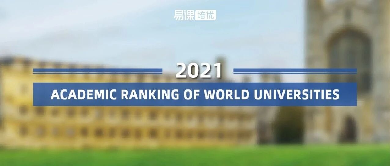 人类高质量大学！软科发布2021世界大学学术排名！各国选手表现如何？