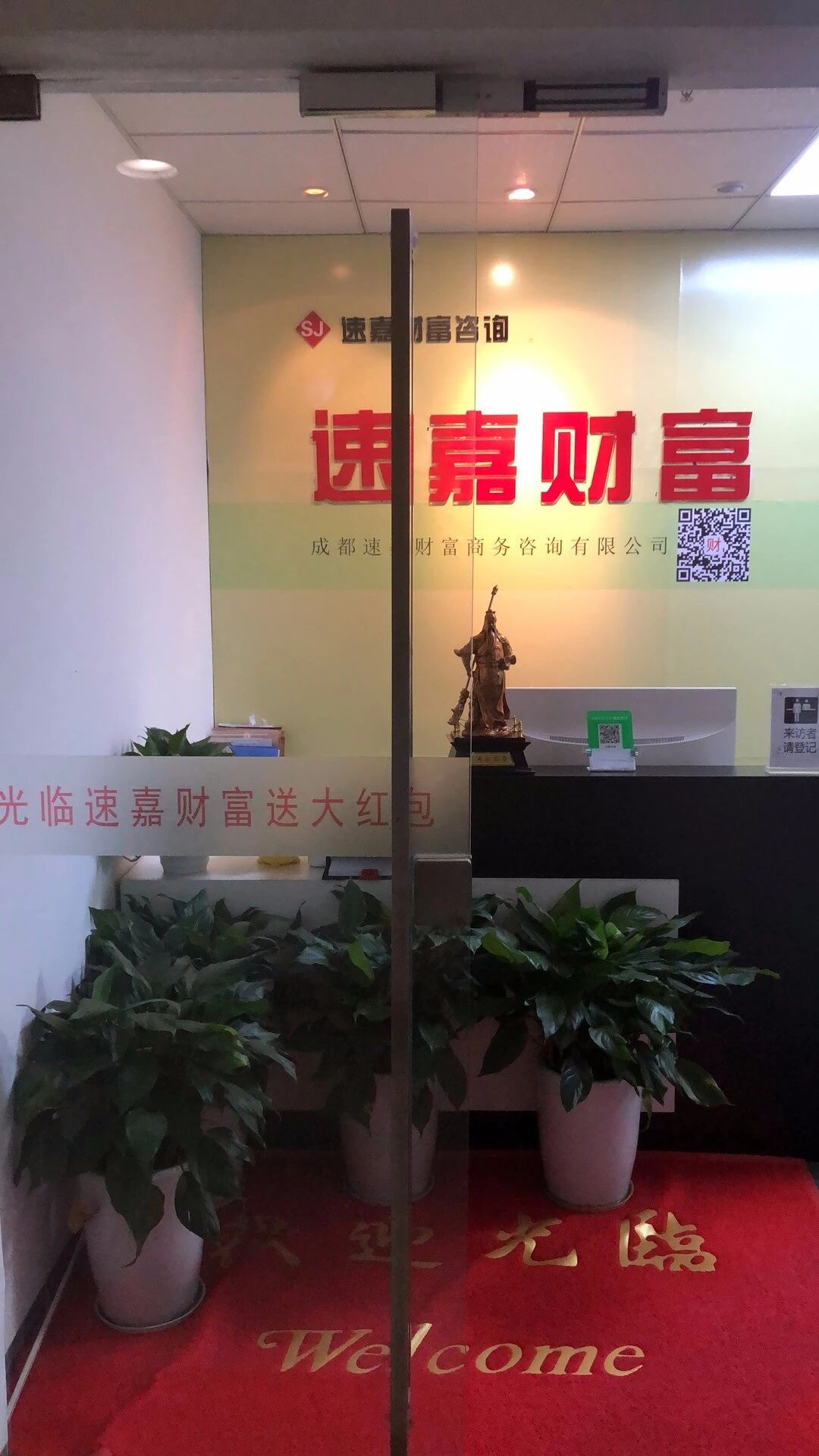 成都速嘉财富商务咨询有限公司