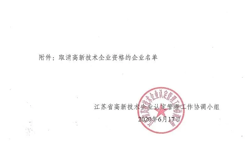 未填报高新技术企业年度发展情况报表,8家高新企业被取消资格! 未填报高新技术企业年度发展情况报表,8家高新企业被取消资格!