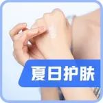 防晒做不对，一个夏天老 3 岁！最全防晒指南一文看懂