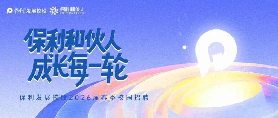 保利发展控股2026实习