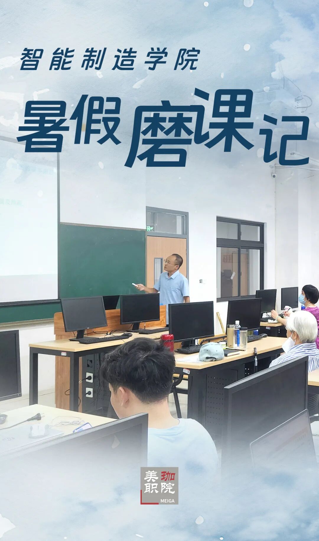 一轮，二轮，三轮，智能制造学院暑期磨课记