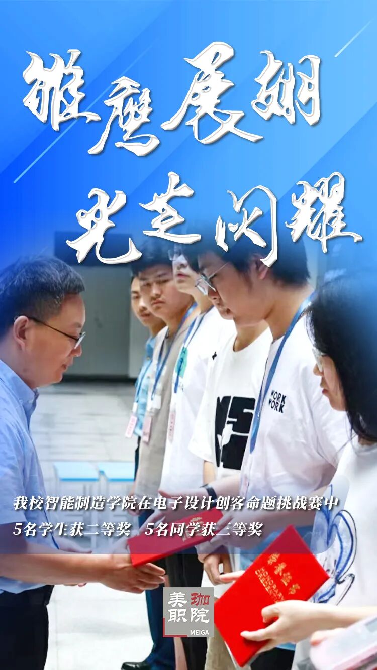 5名学生获二等奖，5名同学获三等奖|智能制造学院在电子设计创客命题挑战赛中成绩不俗
