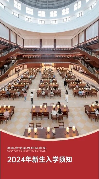@2024级新生，这里有一份美珈职院入学报到指南，请查收！