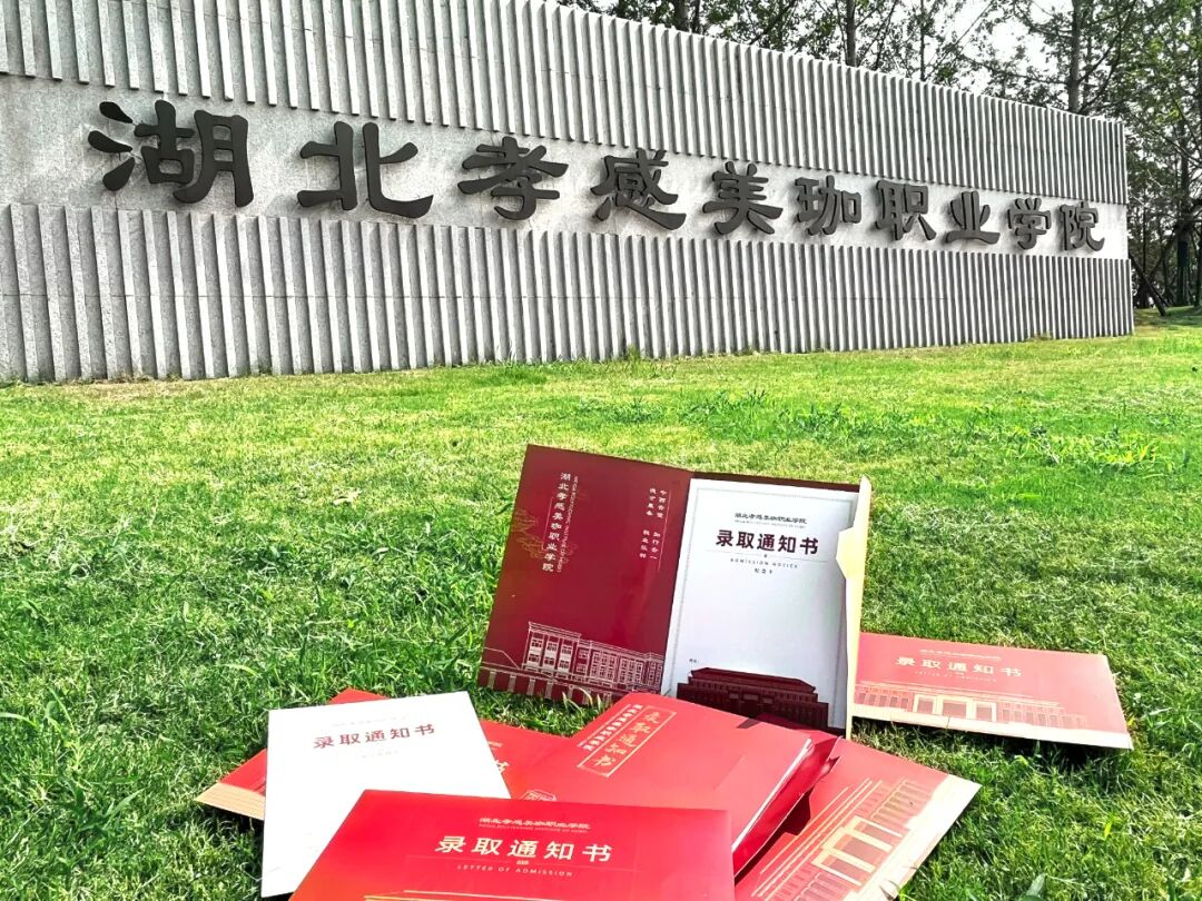 2024年美珈职院各省市录取通知书邮寄快讯