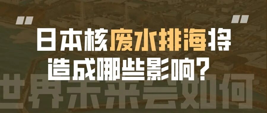 日本福岛核废水排海正式开始！对我们有何影响？