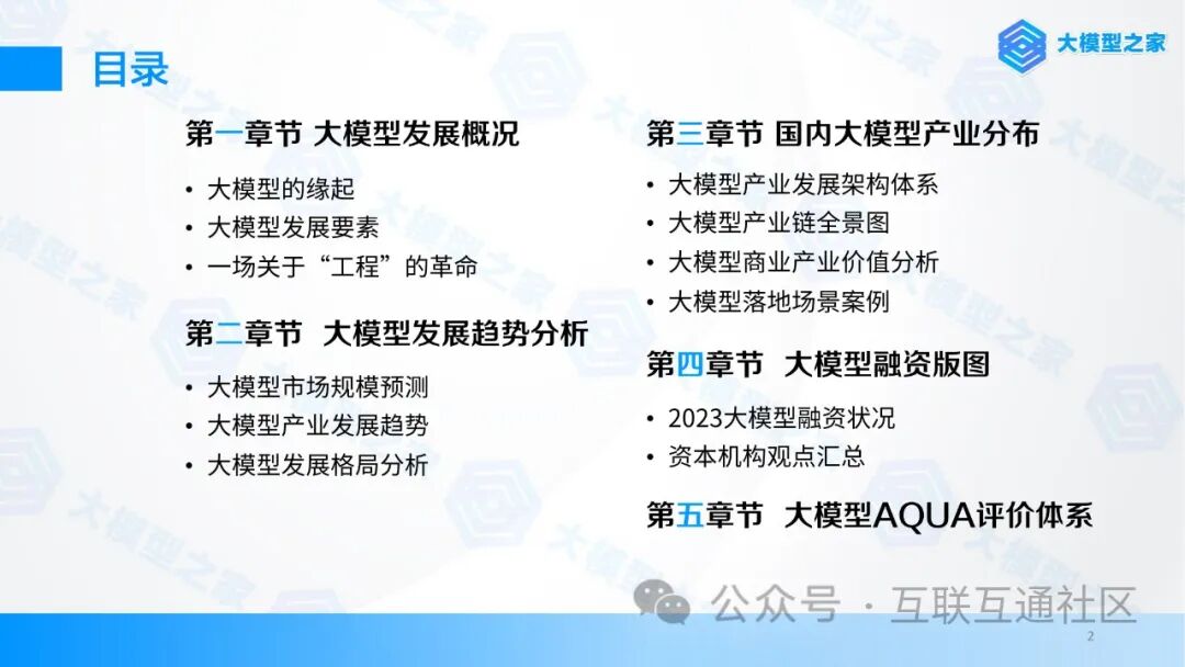 人工智能大模型产业创新价值研究报告