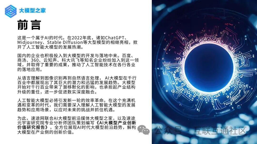 人工智能大模型产业创新价值研究报告