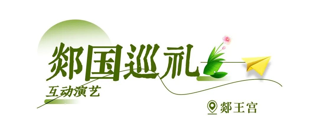 春假踏青郯国，赏鹿乳奉亲，还有免票优惠！