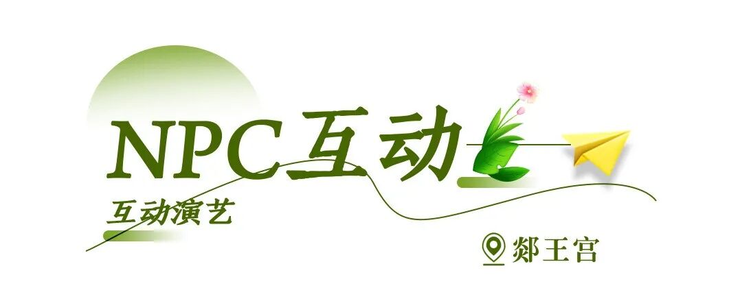 春假踏青郯国，赏鹿乳奉亲，还有免票优惠！