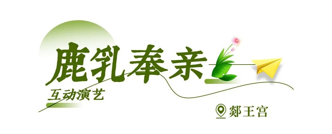 春假踏青郯国，赏鹿乳奉亲，还有免票优惠！