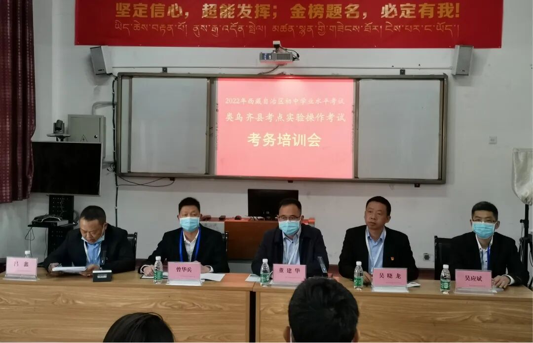 类乌齐县召开2022年初中学业水平实验操作考试考务培训会