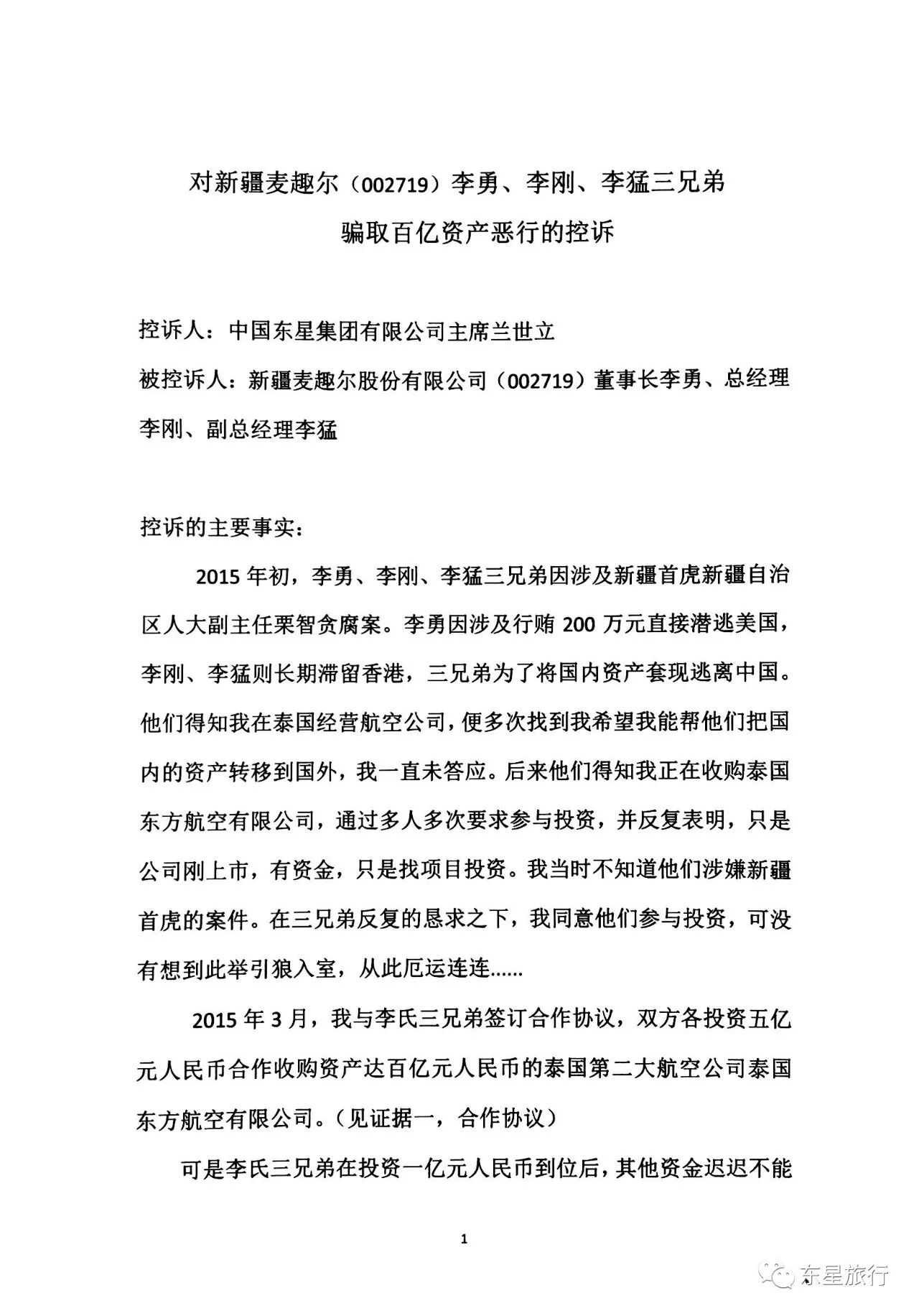 蘭世立控訴新疆麥趣爾及李氏三兄弟騙取百億資產(chǎn)