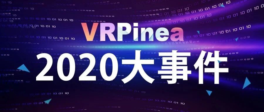 回顾2020 VR行业大事件，这些值得被收录